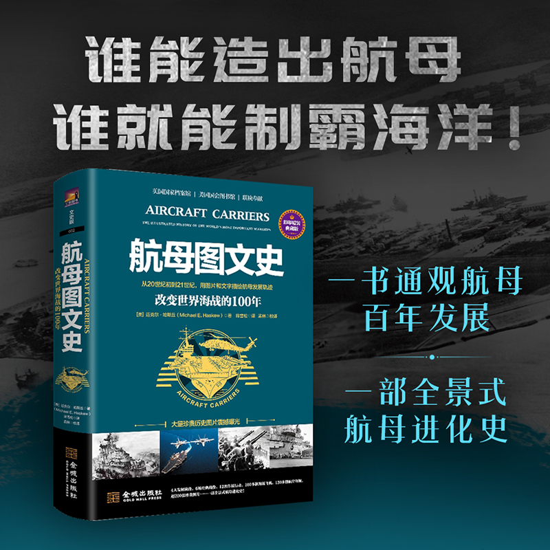 航母图文史：改变世界海战的100年(彩印精装典藏版)
