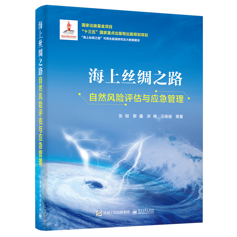 海上丝绸之路自然风险评估与应急管理