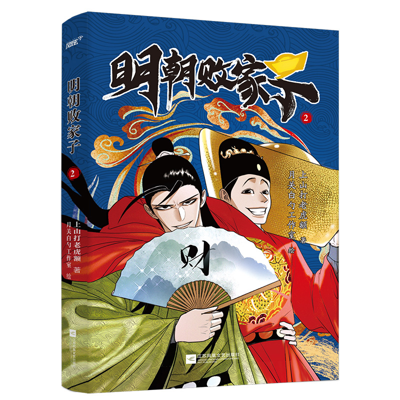 明朝败家子.2
