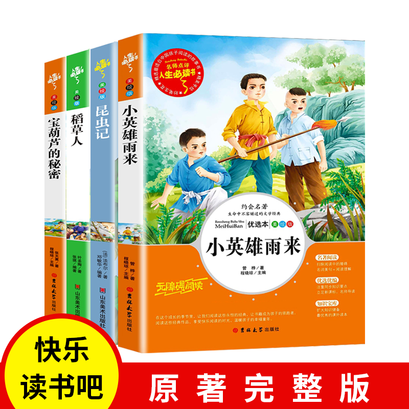 宝葫芦的秘密 稻草人 小英雄雨来 昆虫记 全四册