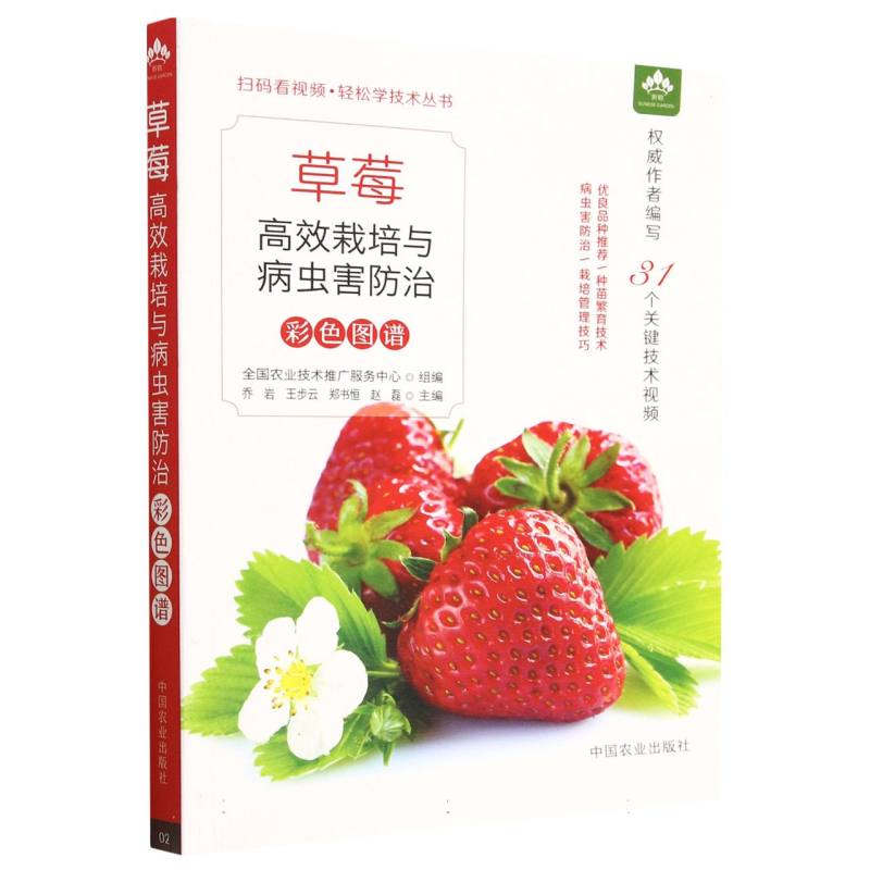 草莓高效栽培与病虫害防治彩色图谱