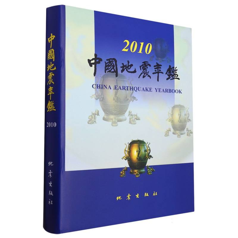 中国地震年鉴（2010）