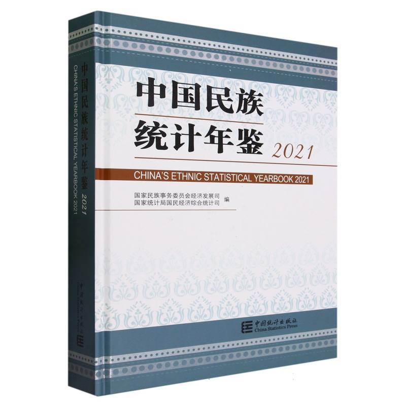 中国民族统计年鉴-2021