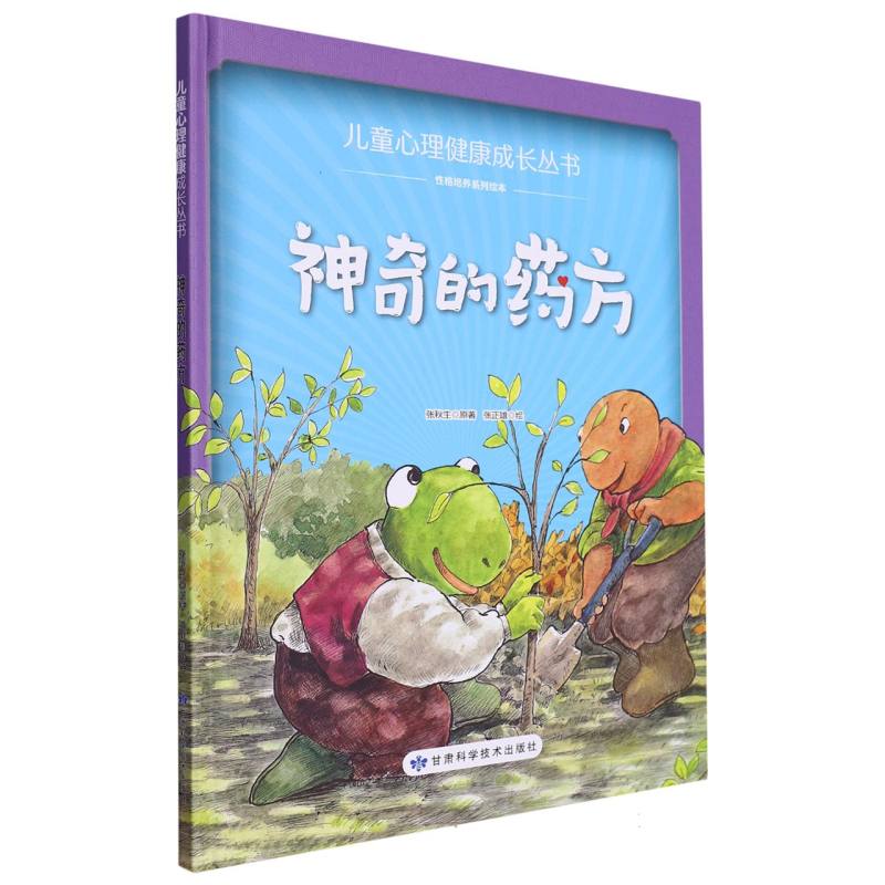 神奇的药方·儿童心理健康成长丛书精装绘本