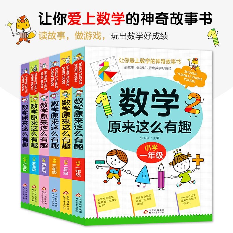 《数学原来这么有趣》系列 共6册