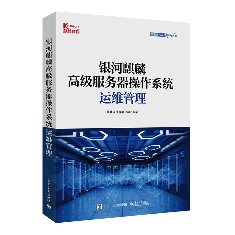 银河麒麟高级服务器操作系统运维管理