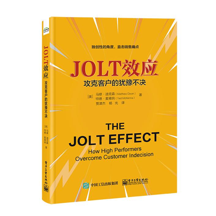 JOLT效应：攻克客户的犹豫不决