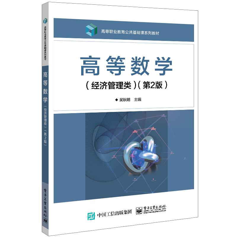 高等数学(经济管理类)(第2版)