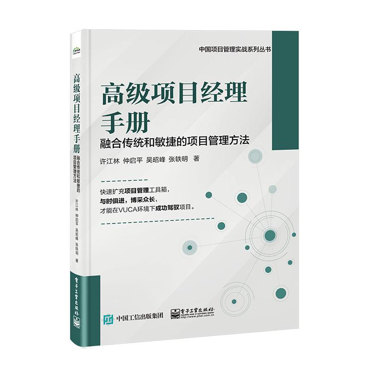高级项目经理手册——融合传统和敏捷的项目管理方法