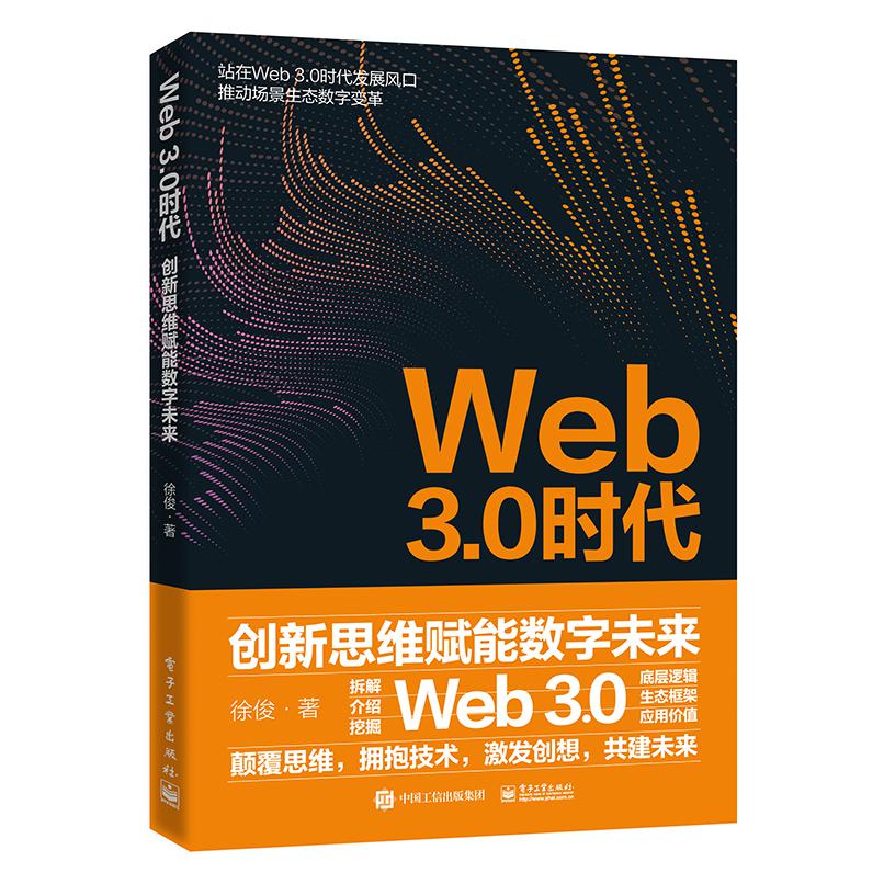 Web3.0时代:创新思维赋能数字未来