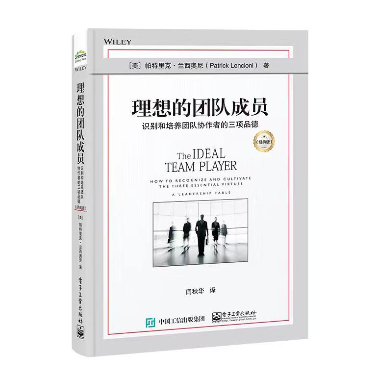 理想的团队成员:识别和培养团队协作者的三项品德(经典版)