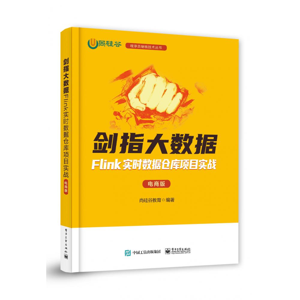 剑指大数据——Flink实时数据仓库项目实战(电商版)