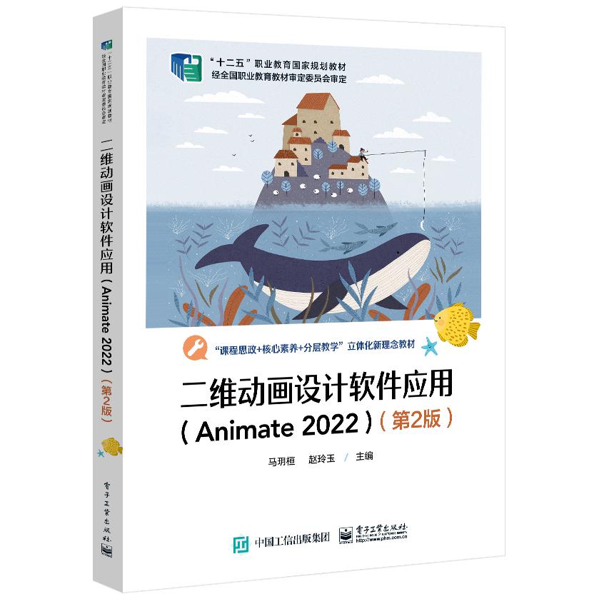 二维动画设计软件应用(Animate 2022)(第2版)