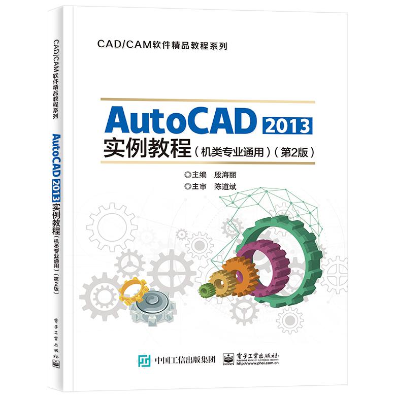 AutoCAD 2013实例教程（机类专业通用）（第2版）