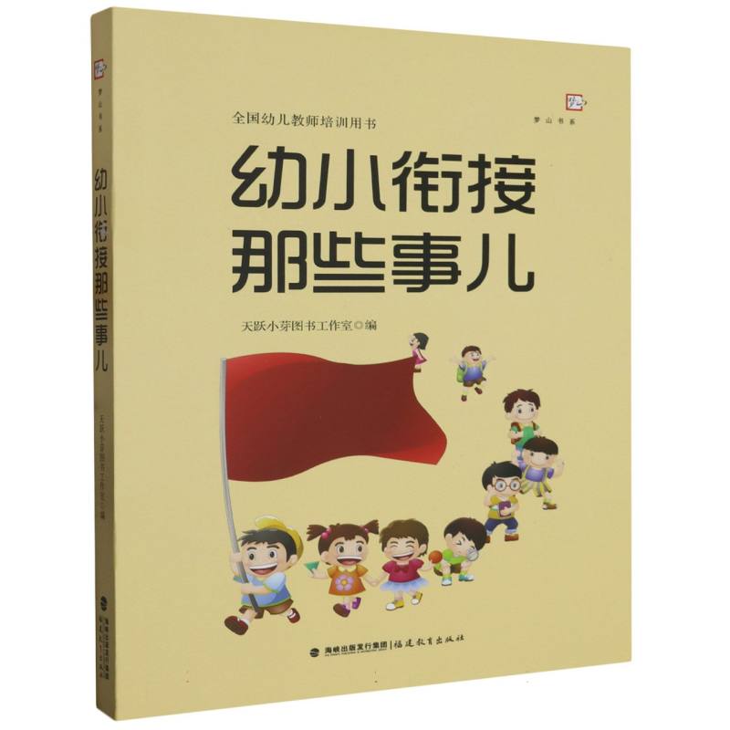 幼小衔接那些事儿（全国幼儿教师培训用书）/梦山书系