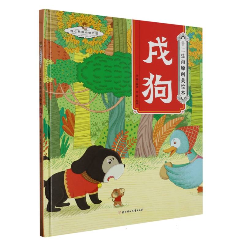 戌狗（精）/十二生肖原创美绘本/故事里的中国
