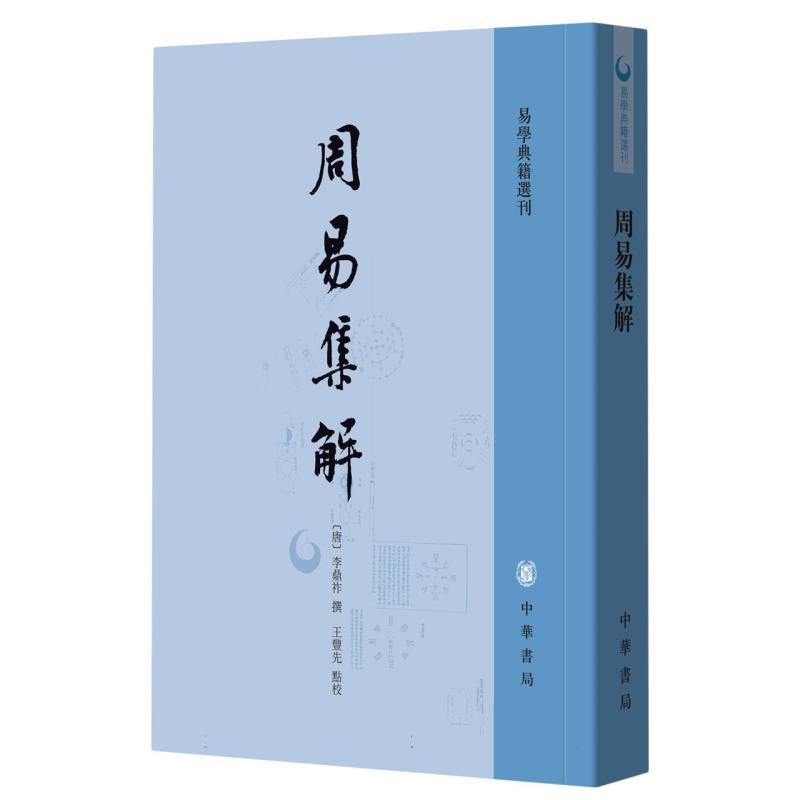 周易集解/易学典籍选刊