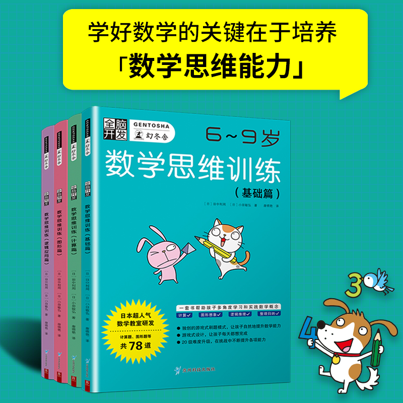 全脑开发：数学思维训练6-9岁（基础篇+计算篇+图形篇+逻辑应用篇 套装4册）