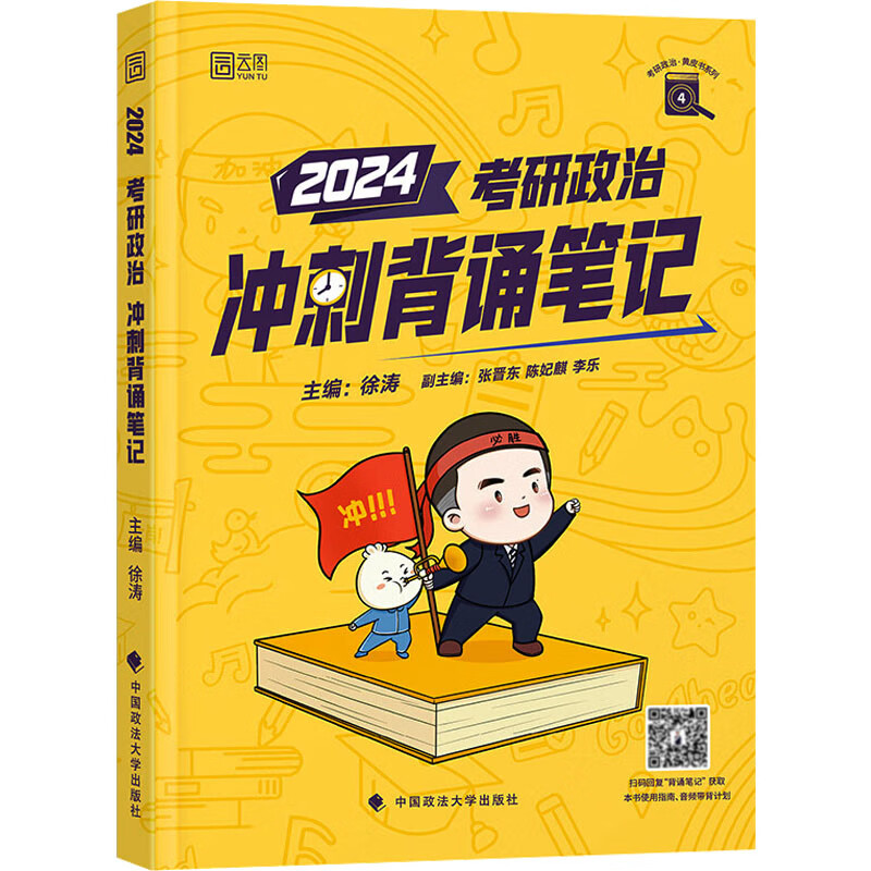 2024《考研政治冲刺背诵笔记》带赠品