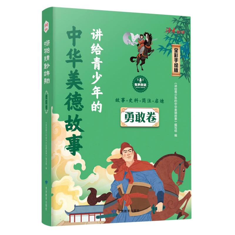 讲给青少年的中华美德故事  勇敢卷