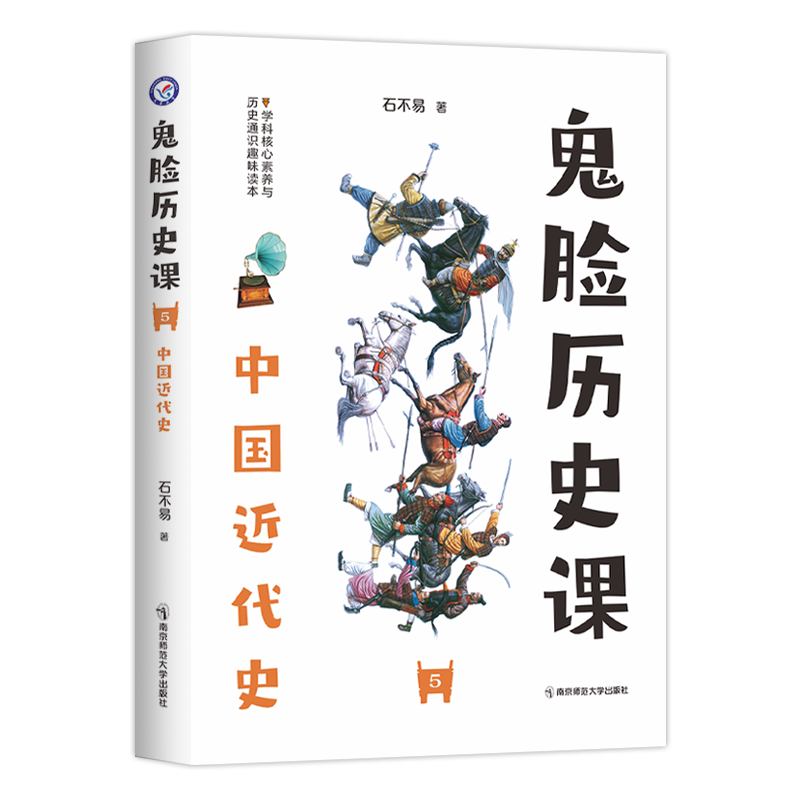 2023-2024年疯狂阅读 鬼脸历史课5 中国近代史 （石不易 著）