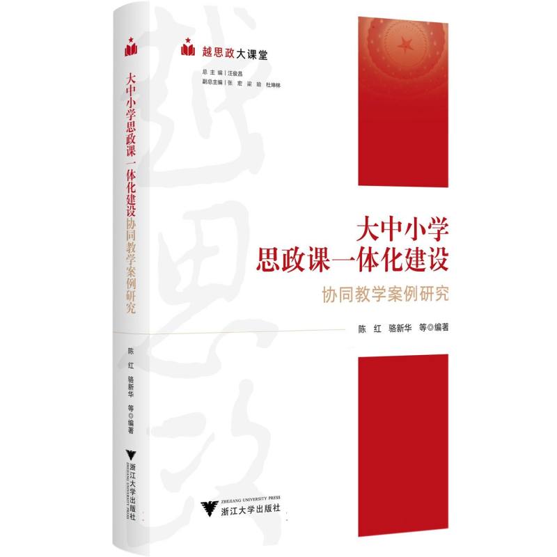 越思政大课堂——大中小学思政课一体化建设协同教学案例研究