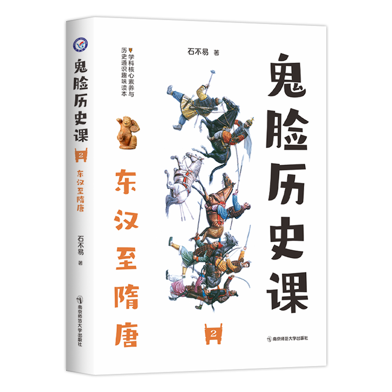 2023-2024年疯狂阅读 鬼脸历史课2 东汉至隋唐 （石不易 著）