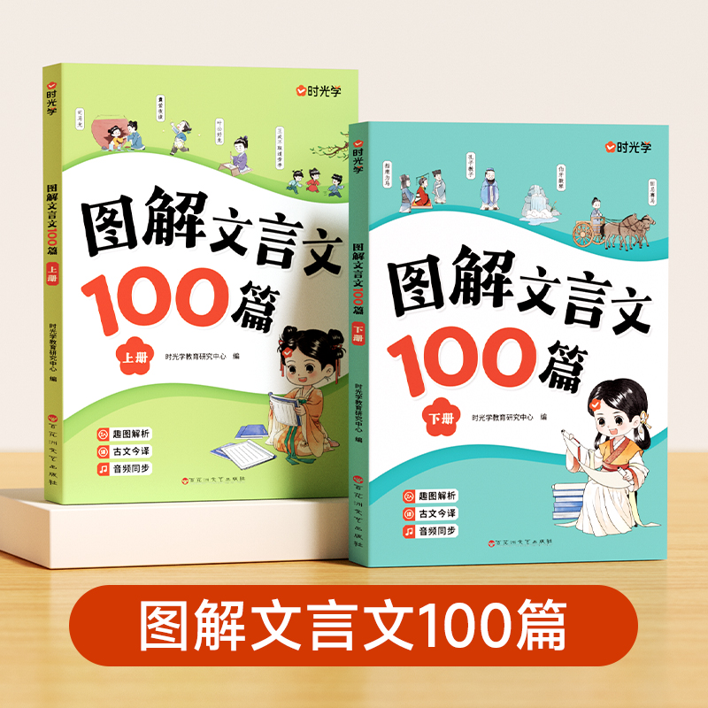 图解文言文100篇上下2册