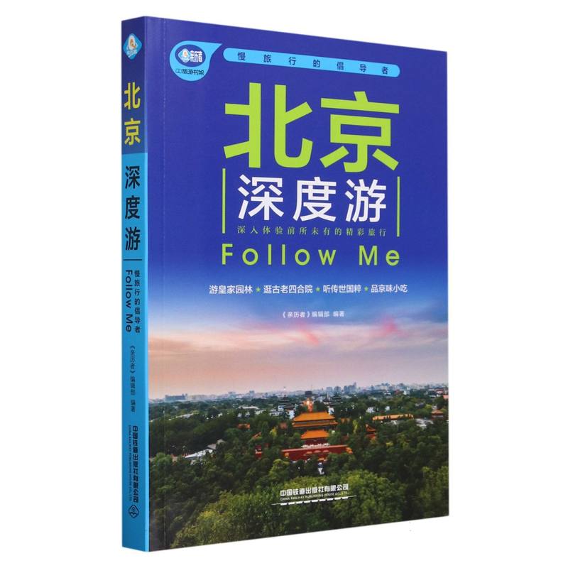 北京深度游Follow me(第5版)