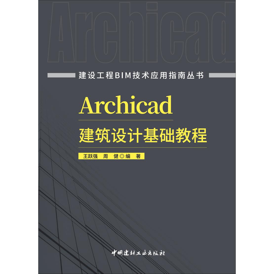 建设工程BIM技术应用指南丛书Archicad建筑设计基础教程