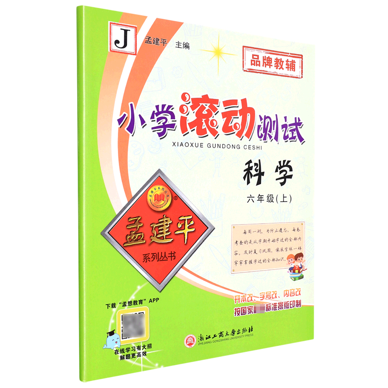 科学(6上J)/小学滚动测试