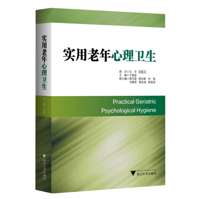 实用老年心理卫生