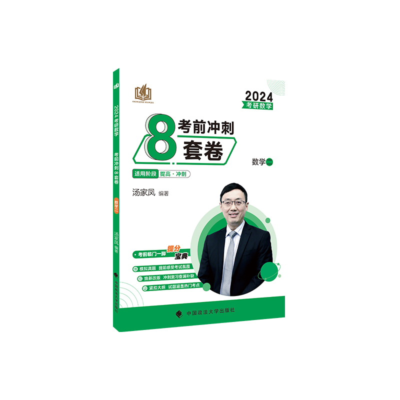 2024《考研数学考前冲刺8套卷.数学二》