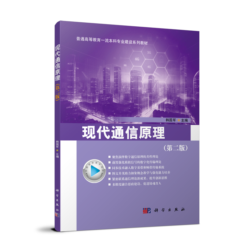 现代通信原理（第二版）