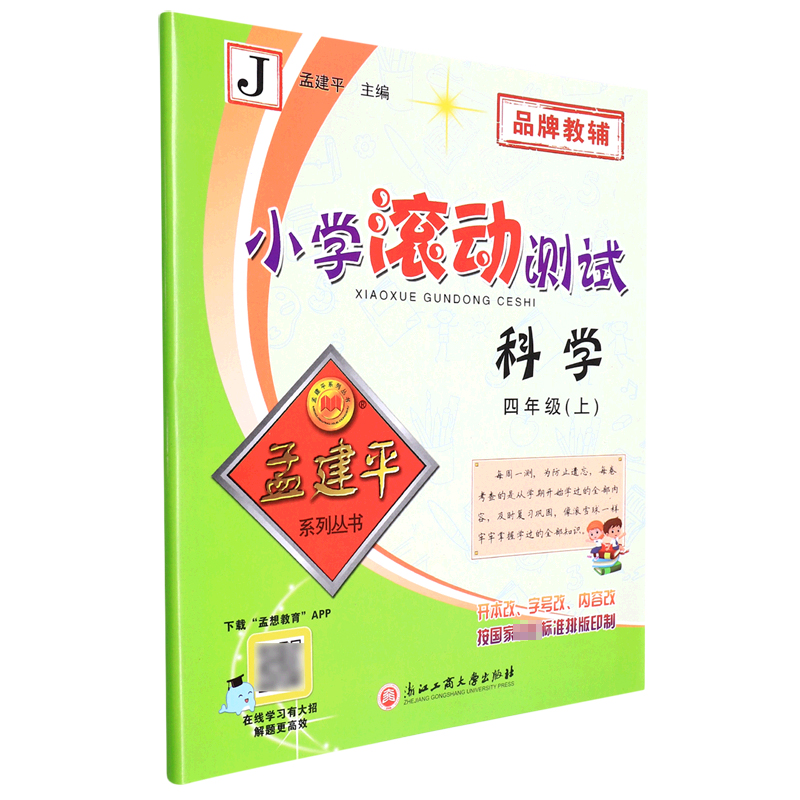 科学(4上J)/小学滚动测试