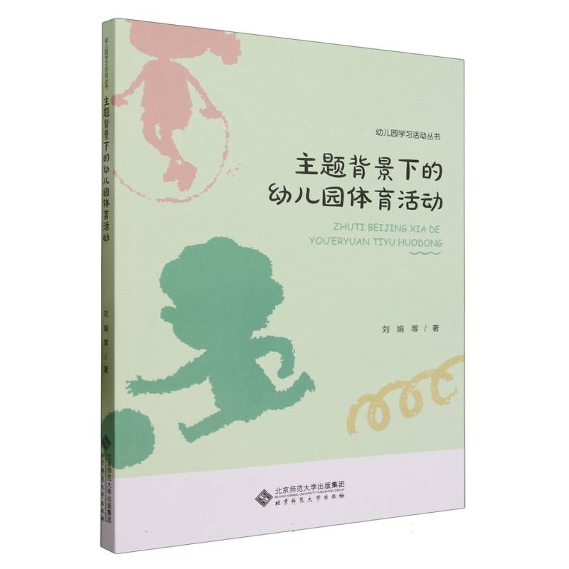 主题背景下的幼儿园体育活动/幼儿园学习活动丛书