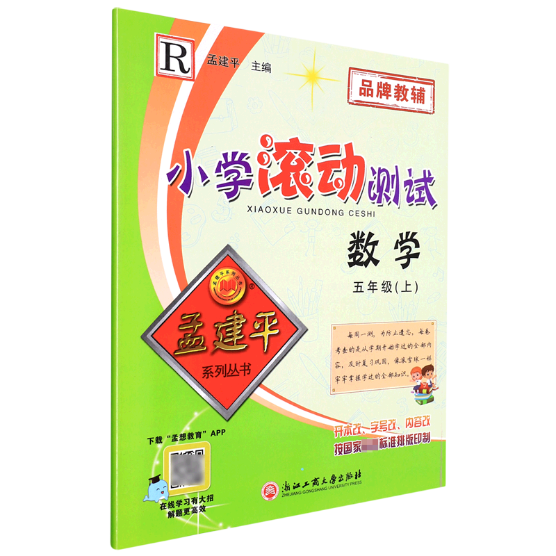数学(5上R)/小学滚动测试