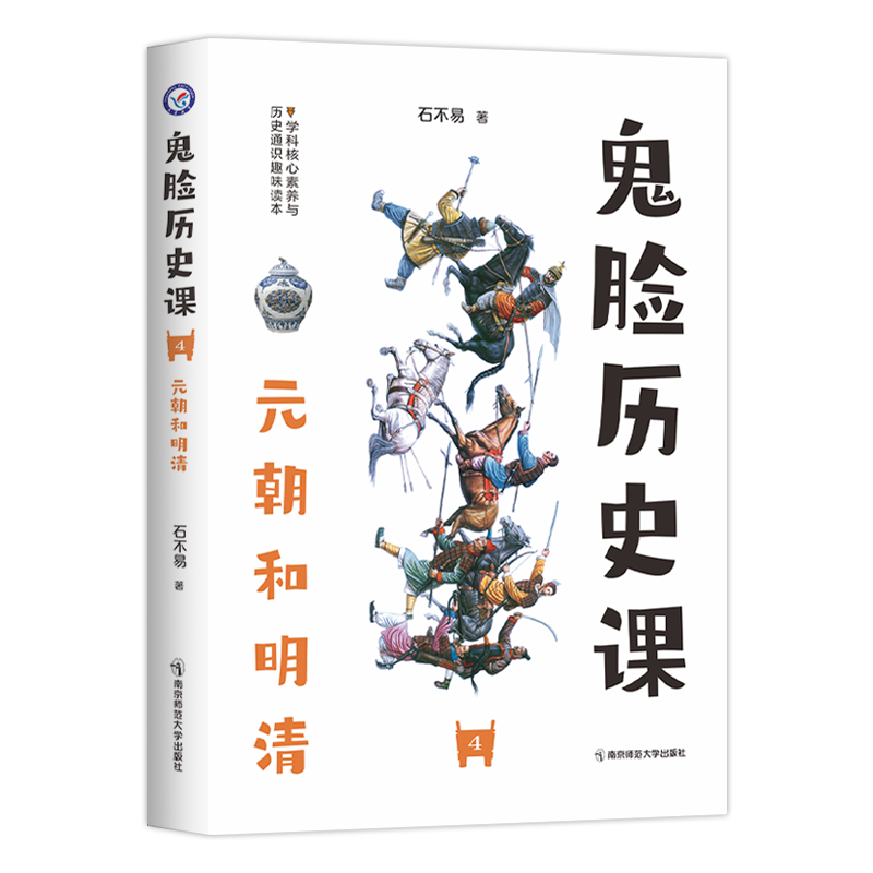 2023-2024年疯狂阅读 鬼脸历史课4 元朝和明清 （石不易 著）