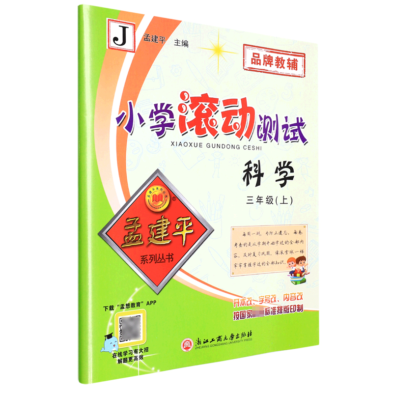 科学(3上J)/小学滚动测试