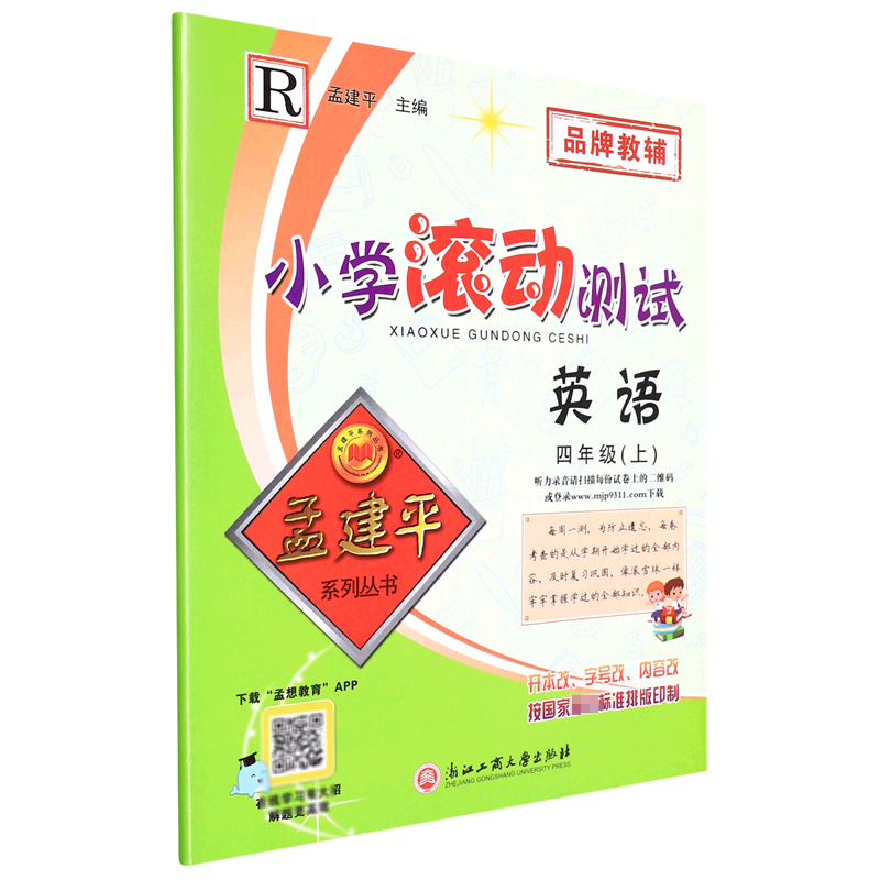 英语(4上R)/小学滚动测试