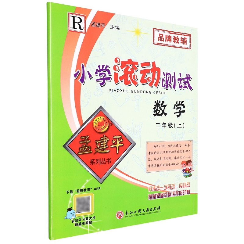 数学(2上R)/小学滚动测试