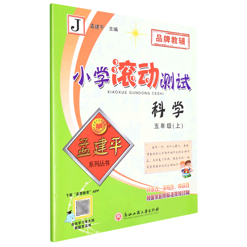 科学(5上J)/小学滚动测试