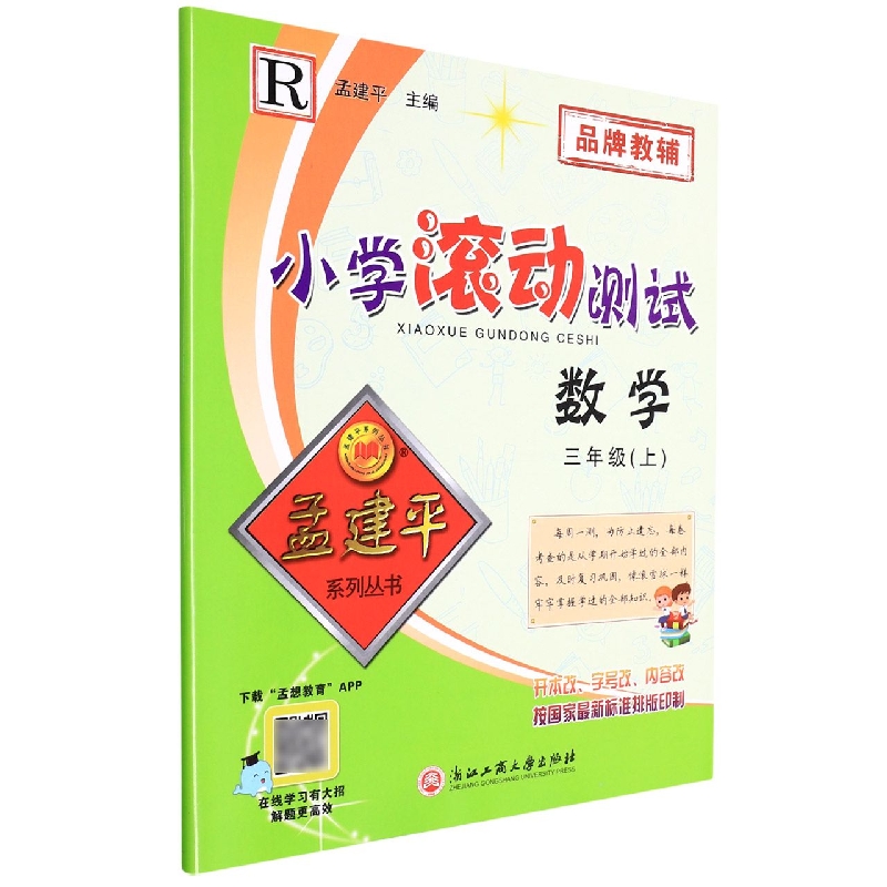 数学(3上R)/小学滚动测试