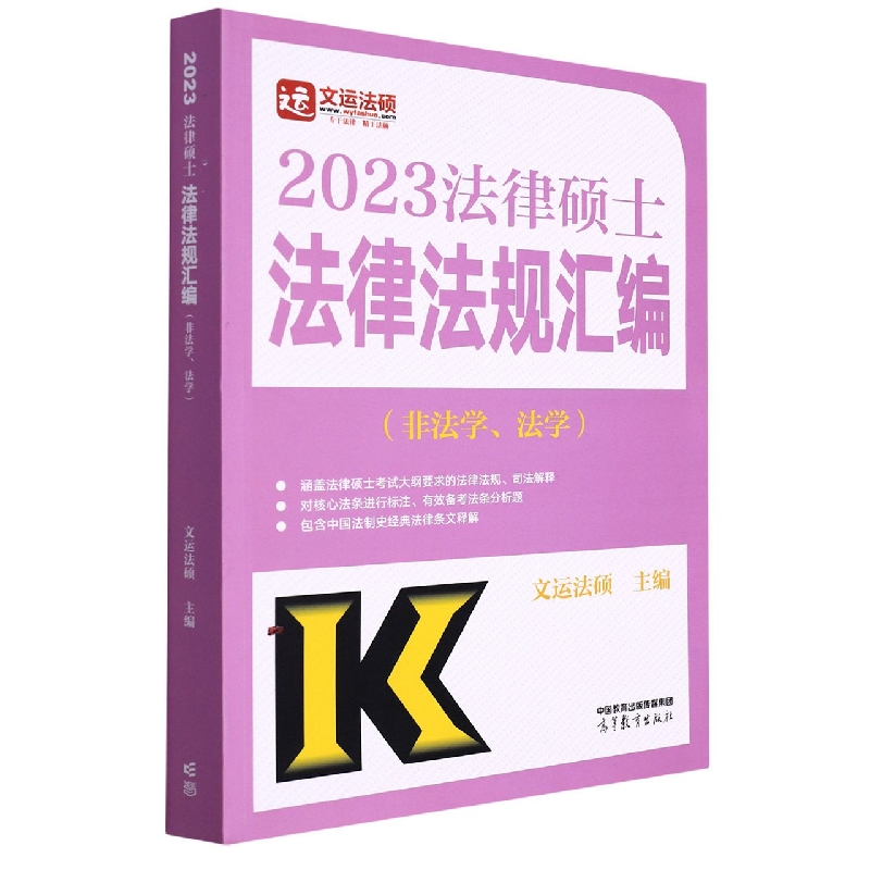 2023法律硕士法律法规汇编（非法学、法学）...