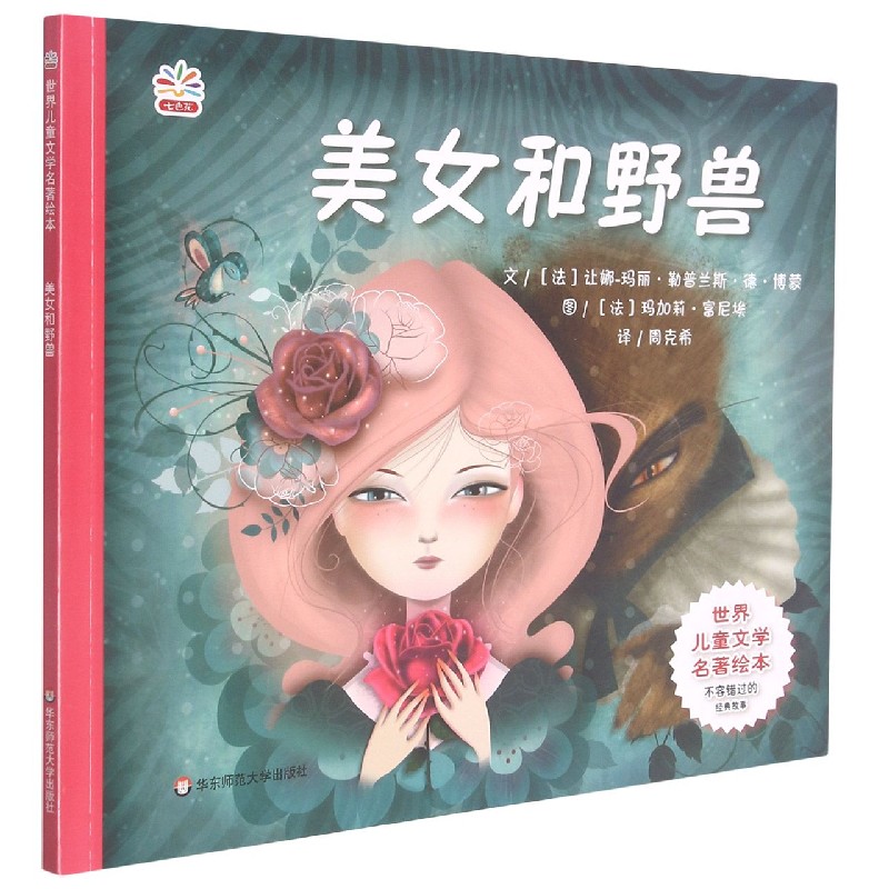 美女和野兽/世界儿童文学名著绘本