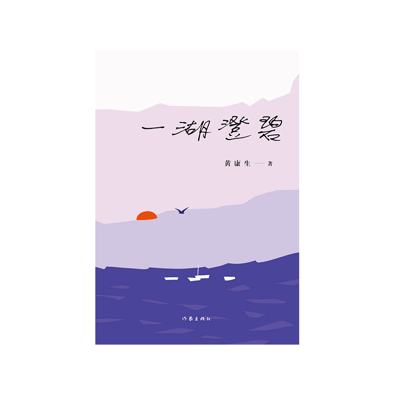 一湖澄碧