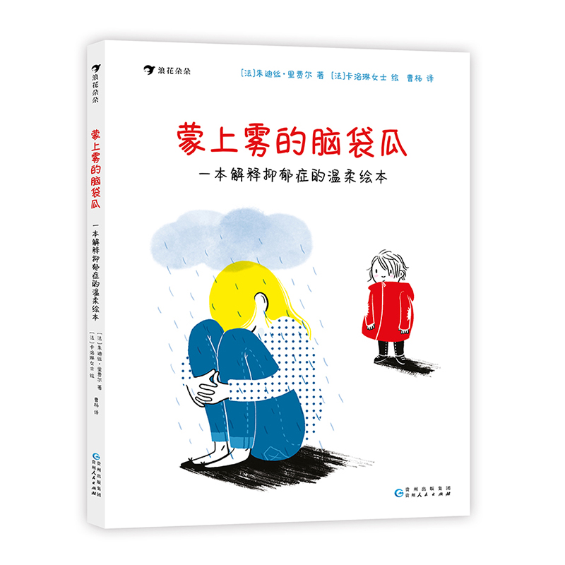 蒙上雾的脑袋瓜： 一本解释抑郁症的温柔绘本