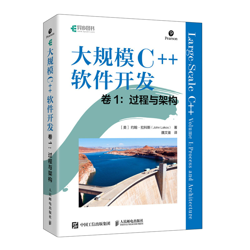 大规模C++软件开发 卷1：过程与架构