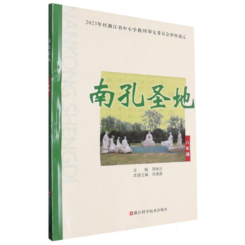 南孔圣地（8年级）