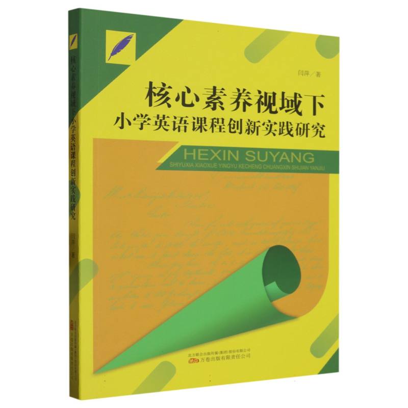 核心素养视域下小学英语课程创新实践研究